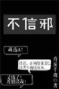 不信邪就等死